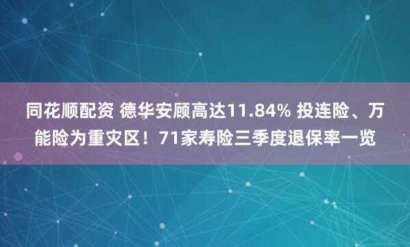 同花順配資 德華安顧高達(dá)11.84% 投連險(xiǎn)、萬(wàn)能險(xiǎn)為重災(zāi)區(qū)！71家壽險(xiǎn)三季度退保率一覽
