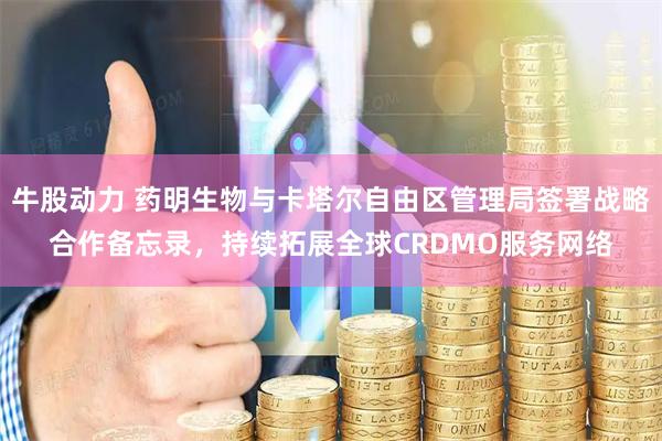 牛股動(dòng)力 藥明生物與卡塔爾自由區(qū)管理局簽署戰(zhàn)略合作備忘錄，持續(xù)拓展全球CRDMO服務(wù)網(wǎng)絡(luò)